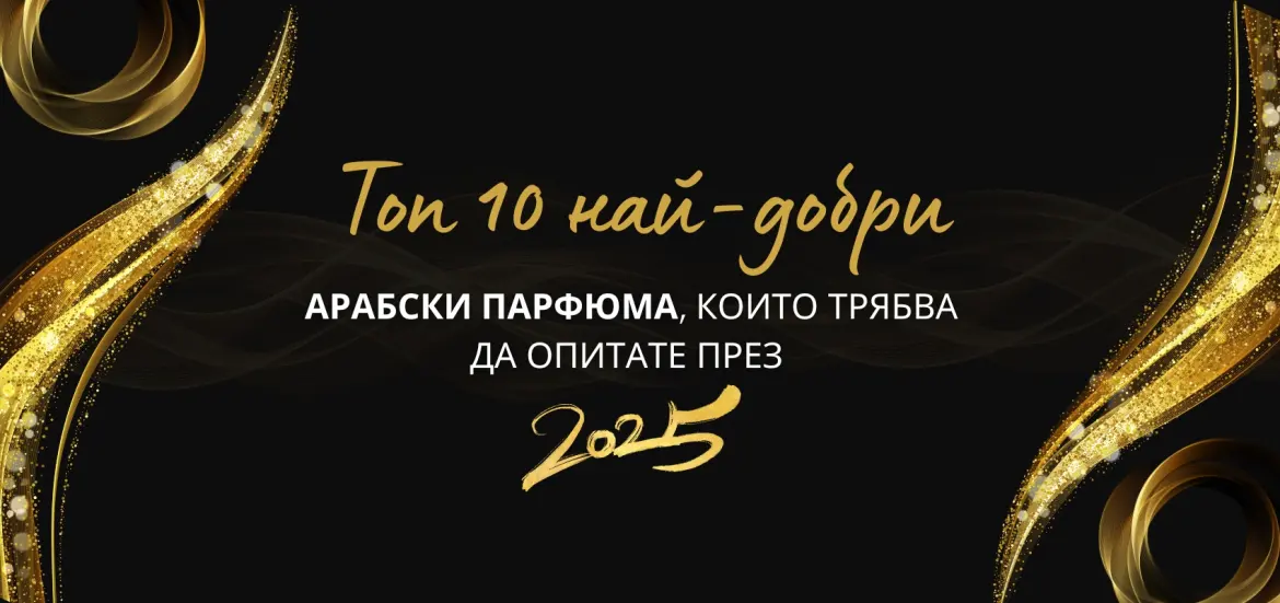Τα αραβικά αρώματα έχουν γοητεύσει τους λάτρεις των αρωμάτων σε όλο τον κόσμο με τα πλούσια, μακράς διάρκειας αρώματά τους που συνδυάζουν παραδοσιακά συστατικά όπως το ουδ, το κεχριμπάρι και τα εξωτικά μπαχαρικά.