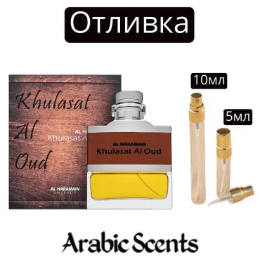 Χύτευση | Al Haramain Khulasat Al Oud EDP 