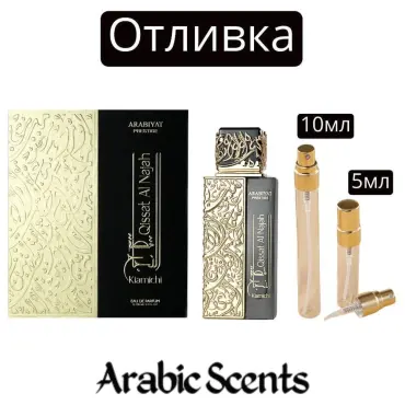 Χύτευση | Arabiyat Prestige Qissat Al Najah Kiamichi EDP
