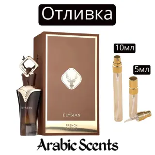 Casting | Γαλλική Λεωφόρος Elysian EDP
