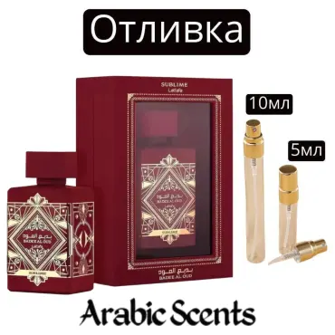 Cast | Lattafa Bade'e Al Oud Sublime EDP 5 ml/10 ml
