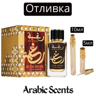 Χύτευση | Lattafa Raghba Wood EDP
