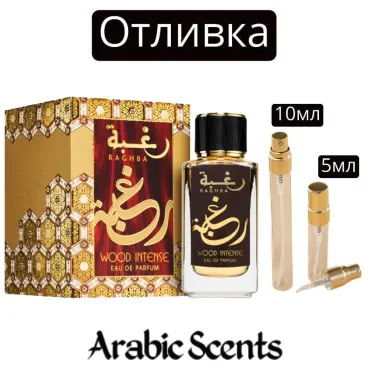 Χύτευση | Lattafa Raghba Wood EDP